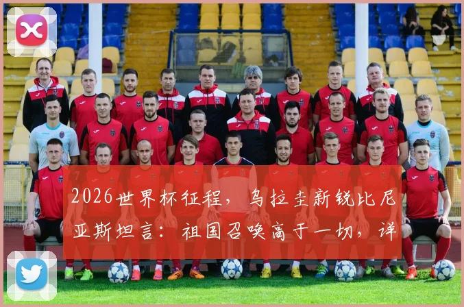2026世界杯征程,乌拉圭新锐比尼亚斯坦言:祖国召唤高于一切,详解其国家队选择背后的足球故事