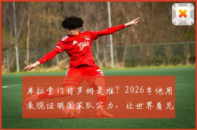 库拉索门将罗姆是谁？2026年他用表现证明国家队实力，让世界看见库拉索足球的自豪
